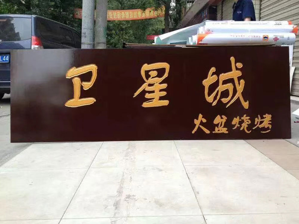 温江木雕工艺制作