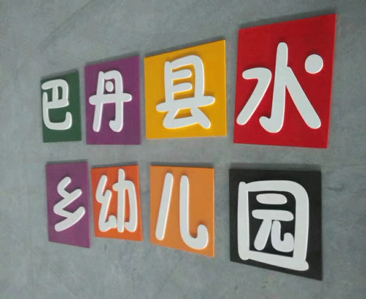 温江广告制作PVC字