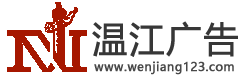 温江广告公司 提供广告制作、广告安装